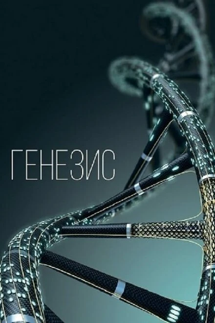 Постер Генезис, Россия