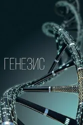Генезис, Россия постер