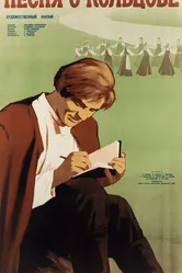 Песня о Кольцове 1959 постер