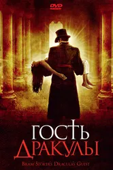 Гость Дракулы 2008 постер