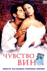 Чувство вины 2002 постер