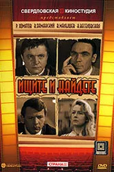 Ищите и найдете 1969 постер