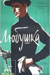 Любушка 1961 постер