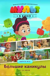 МУЛЬТ в кино. Выпуск №55. Большие каникулы 2017 постер