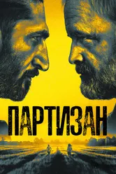 Партизан 2020 постер