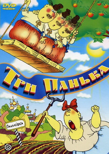Постер Три панька хозяйствуют 1990
