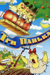 Три панька хозяйствуют 1990 постер