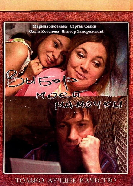 Постер Выбор моей мамочки 2008
