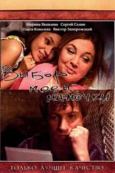 Выбор моей мамочки 2008 постер