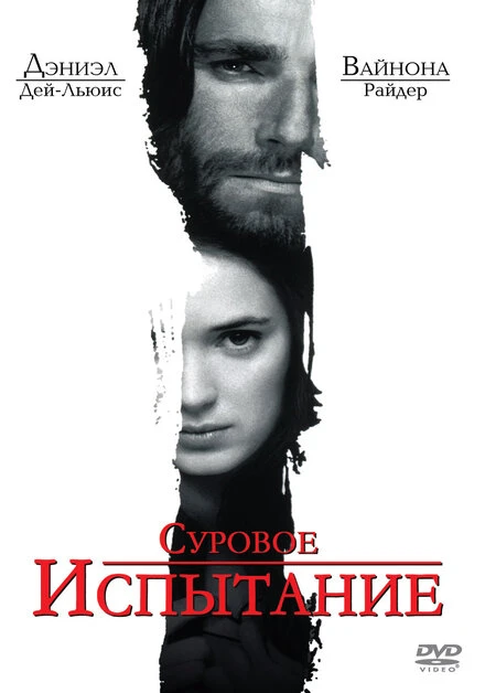 Постер Суровое испытание 1996