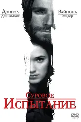 Суровое испытание 1996 постер