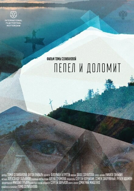 Постер Пепел и доломит 2023