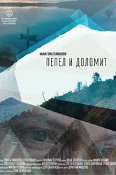 Пепел и доломит 2023 постер