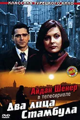 Два лица Стамбула 1991 постер