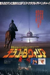 Терракотовый воин 1989 постер