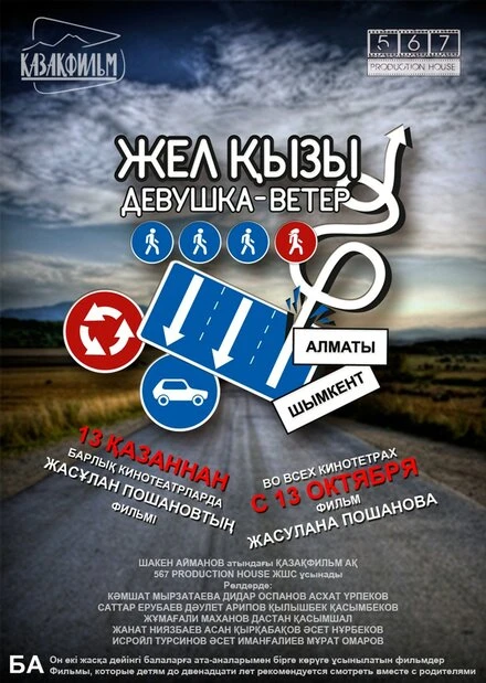 Постер Девушка-ветер 2011