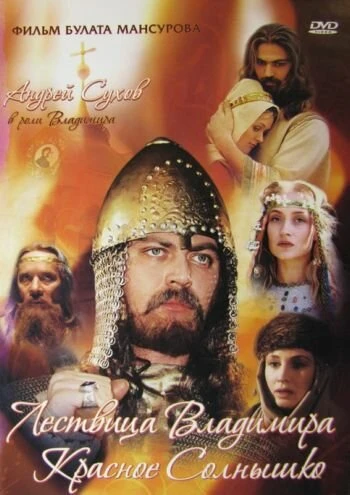 Постер Сага древних булгар: Лествица Владимира Красное Солнышко 2004