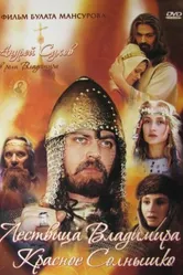 Сага древних булгар: Лествица Владимира Красное Солнышко 2004 постер