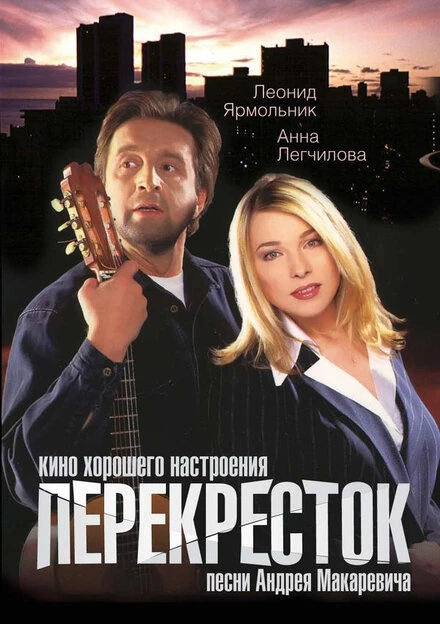 Постер Перекресток 1998