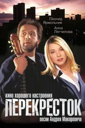 Перекресток 1998 постер