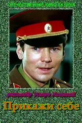 Прикажи себе 1980 постер