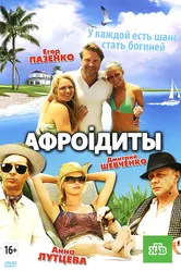 Афроiдиты 2012 постер