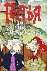 Гостья 1991 постер