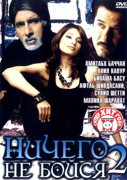 Постер Ничего не бойся 2 2006