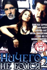 Ничего не бойся 2 2006 постер
