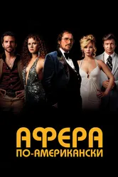 Афера по-американски 2013 постер