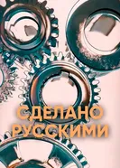 Сделано русскими постер