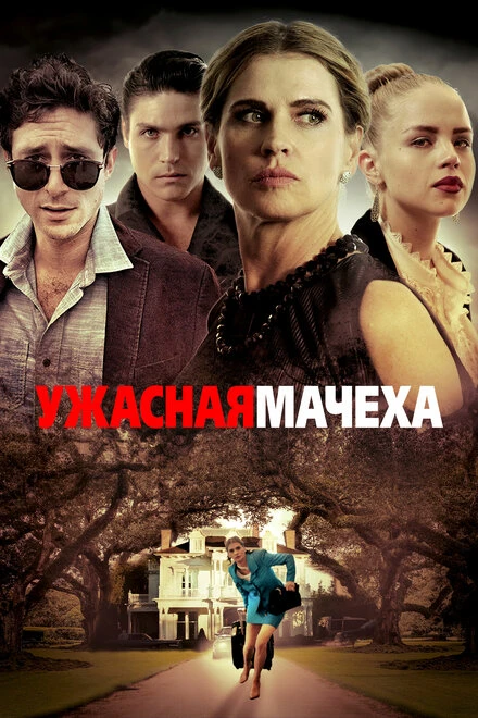 Постер Ужасная мачеха 2018