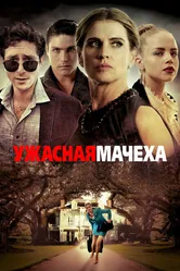 Ужасная мачеха 2018 постер