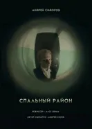 Спальный район 2023 постер
