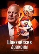 Шанхайские Драконы: никаких оправданий постер