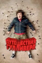 Путешествия Гулливера 2010 постер