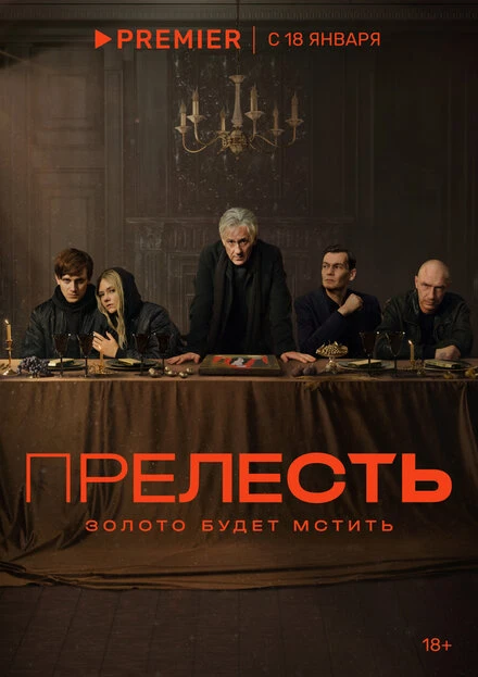 Постер Прелесть 2023