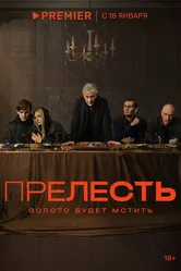 Прелесть 2023 постер
