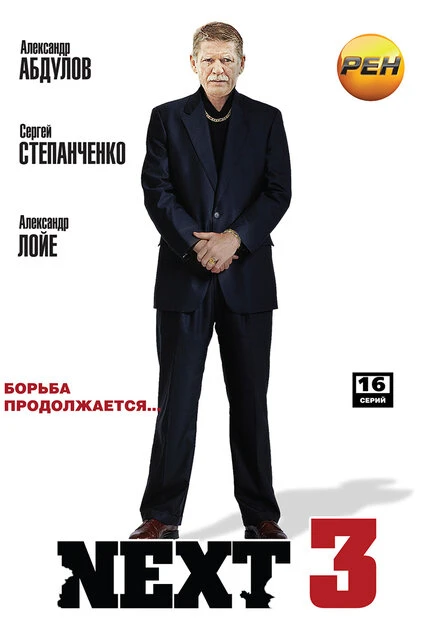 Постер Next 3 2003