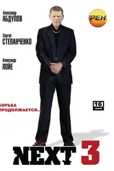 Next 3 2003 постер