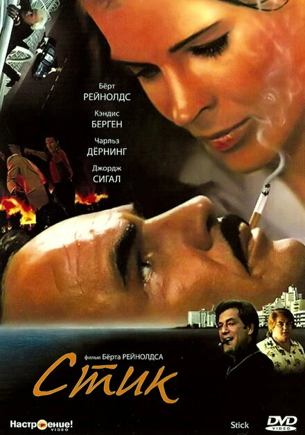 Постер Стик 1985