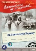 Постер За Советскую Родину 1937