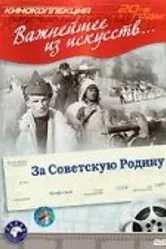За Советскую Родину 1937 постер