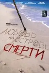 Любовь на острове смерти 1991 постер