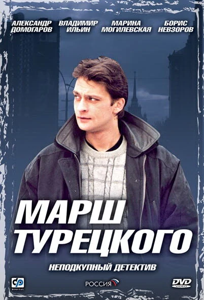 Постер Марш Турецкого 2000