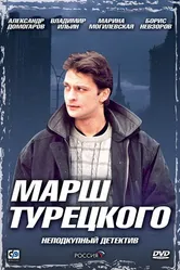 Марш Турецкого 2000 постер