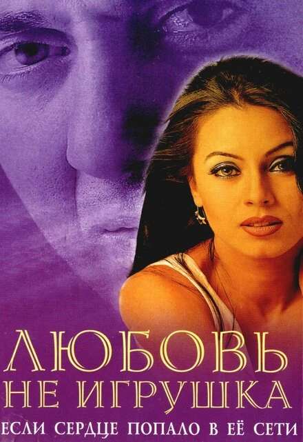 Постер Любовь не игрушка 1999