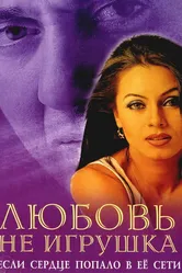 Любовь не игрушка 1999 постер
