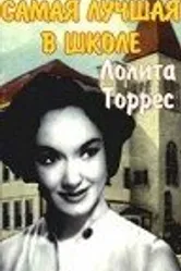 Самая лучшая в школе 1953 постер
