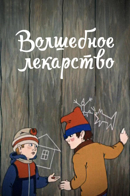 Постер Волшебное лекарство 1982